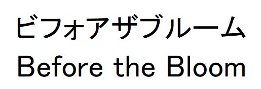 ビフォアザブルーム Before the Bloom 商願2026-072687の商標見本