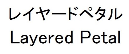 レイヤードペタル Layered Petal 商願2026-072688の商標見本