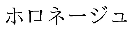 ホロネージュ 商願2026-072693の商標見本