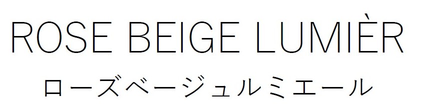 ROSE BEIGE LUMIER ローズベージュルミエール 商願2026-072698の商標見本