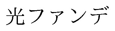 光ファンデ 商願2026-072780の商標見本