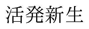 活発新生 商願2026-072791の商標見本