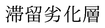 滞留劣化層 商願2026-072793の商標見本