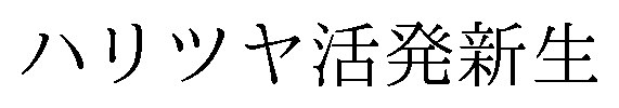 ハリツヤ活発新生 商願2026-072794の商標見本
