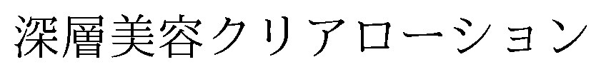 深層美容クリアローション 商願2026-072797の商標見本