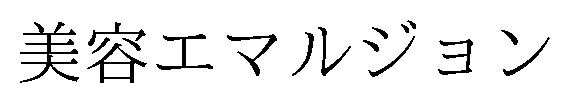 美容エマルジョン 商願2026-072798の商標見本