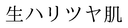 生ハリツヤ肌 商願2026-072799の商標見本