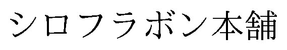 シロフラボン本舗 商願2026-072813の商標見本