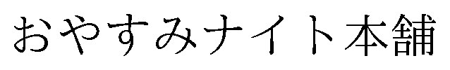 おやすみナイト本舗 商願2026-072815の商標見本