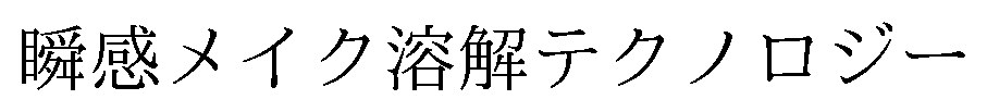 瞬感メイク溶解テクノロジー 商願2026-072862の商標見本