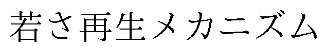 若さ再生メカニズム 商願2026-072870の商標見本