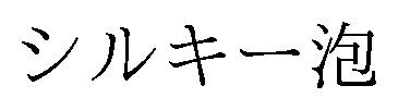 シルキー泡 商願2026-072871の商標見本