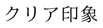 クリア印象 商願2026-072872の商標見本