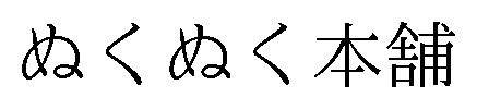 ぬくぬく本舗 商願2026-072874の商標見本