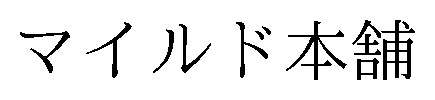マイルド本舗 商願2026-072877の商標見本