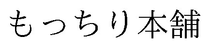 もっちり本舗 商願2026-072878の商標見本