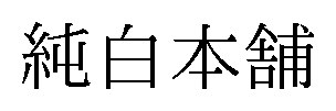 純白本舗 商願2026-072879の商標見本