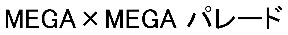 MEGAXMEGA パレード 商願2026-072891の商標見本