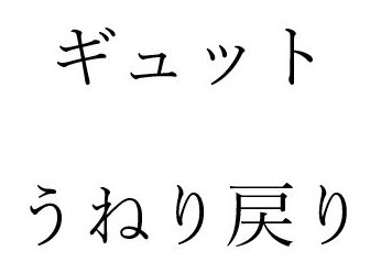 ギュット うねり戻り 商願2026-072904の商標見本