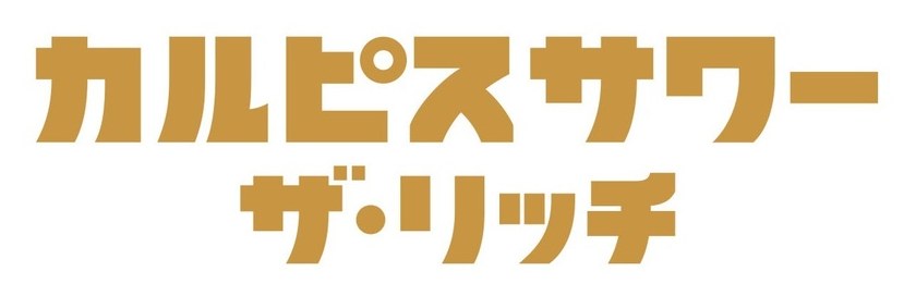 カルピスサワー ザ・リッチ 商願2026-072964の商標見本