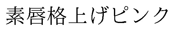 素唇格上げピンク 商願2026-073183の商標見本