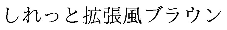 しれっと拡張風ブラウン 商願2026-073184の商標見本