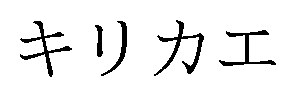キリカエ 商願2026-073201の商標見本