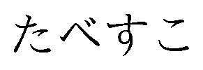 たべすこ 商願2026-073241の商標見本