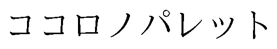 ココロノパレット 商願2026-073255の商標見本