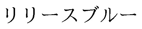 リリースブルー 商願2026-073257の商標見本