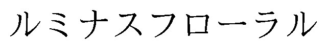 ルミナスフローラル 商願2026-073259の商標見本
