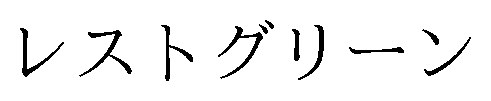 レストグリーン 商願2026-073265の商標見本