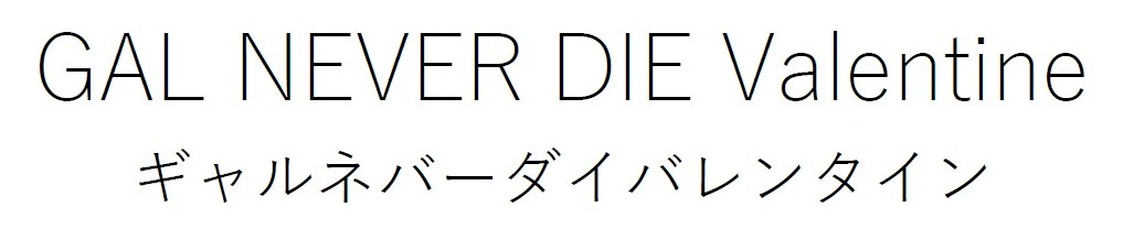GAL NEVER DIE Valentine ギャルネバーダイバレンタイン 商願2026-073269の商標見本
