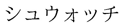 シュウォッチ 商願2026-073344の商標見本