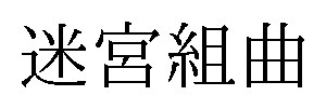 迷宮組曲 商願2026-073348の商標見本