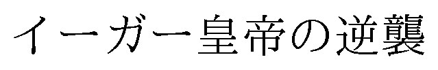 イーガー皇帝の逆襲 商願2026-073349の商標見本