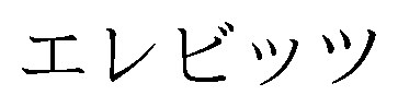 エレビッツ 商願2026-073350の商標見本