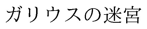 ガリウスの迷宮 商願2026-073352の商標見本