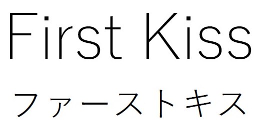 First Kiss ファーストキス 商願2026-073373の商標見本