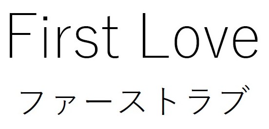 First Love ファーストラブ 商願2026-073376の商標見本