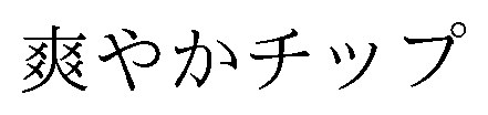 爽やかチップ 商願2026-073413の商標見本