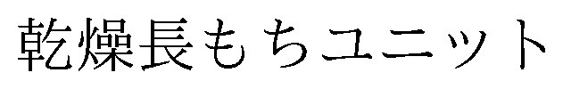 乾燥長もちユニット 商願2026-073455の商標見本