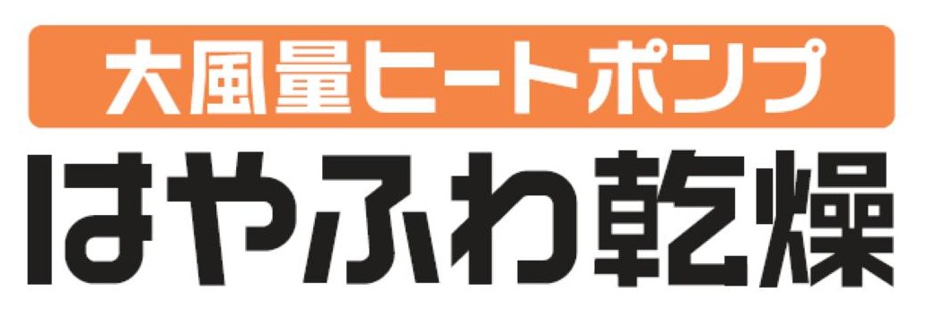 大風量ヒートポンプ はやふわ乾燥 商願2026-073456の商標見本