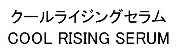 クールライジングセラム COOL RISING SERUM 商願2026-073510の商標見本