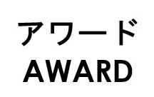 アワード AWARD 商願2026-073978の商標見本