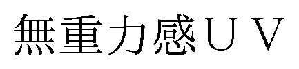無重力感UV 商願2026-073981の商標見本