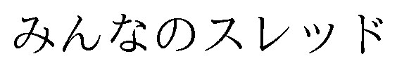 みんなのスレッド 商願2026-074022の商標見本