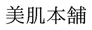 美肌本舗 商願2026-074093の商標見本