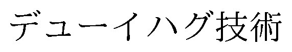 デューイハグ技術 商願2026-074096の商標見本