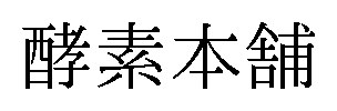 酵素本舗 商願2026-074098の商標見本
